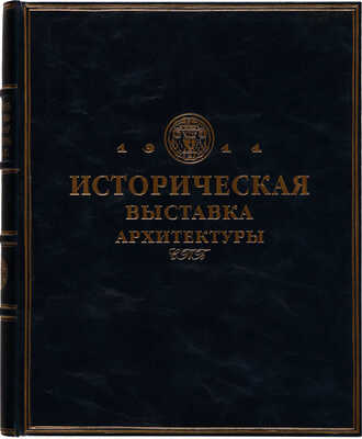 Историческая выставка архитектуры. 1911. СПб.: Типография Т-ва А.Ф. Маркс, [1912].